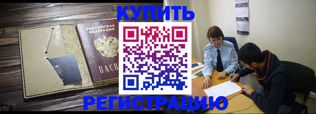 прописка штамп в Амурске