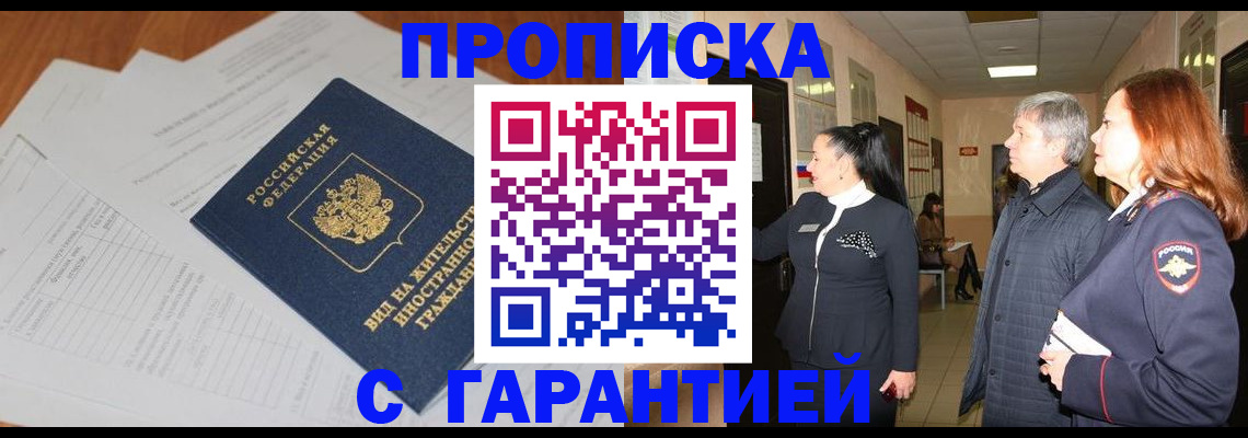 временная регистрация в Амурске