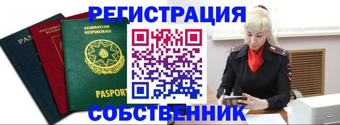 временная регистрация для всех в Амурске