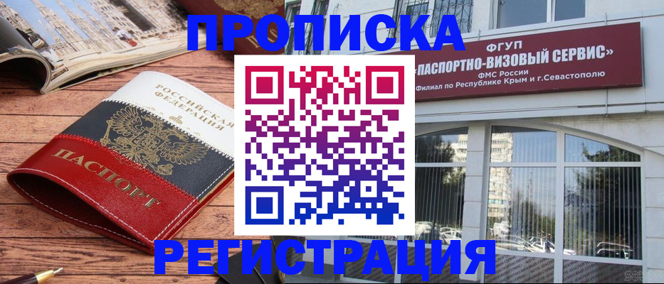 купить прописку в Амурске